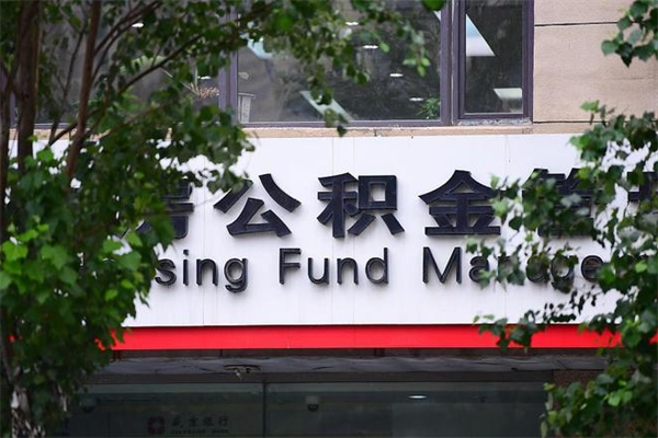 开平协助提取公积金（协助提取公积金中介）