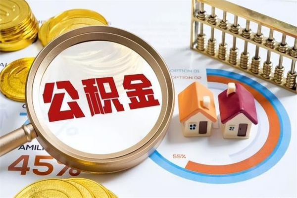 开平我的公积金有17000能取多少（公积金必须满2万才能用吗）